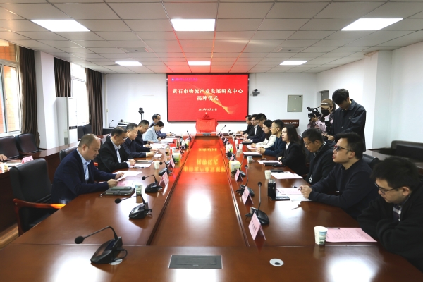 智引物流新发展！黄石市物流研究中心在爱游戏ayx官网平台_爱游戏(中国)揭牌