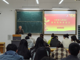 “形势与政策”课集体备课会